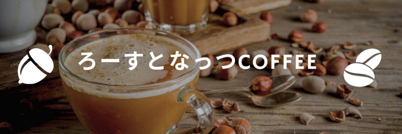 ろーすとなっつcoffee